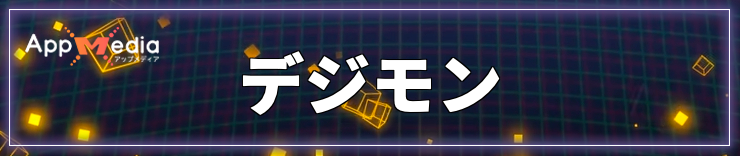 タイムストレンジャー_デジモン