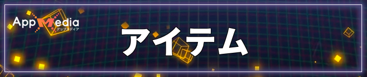 タイムストレンジャー_アイテム