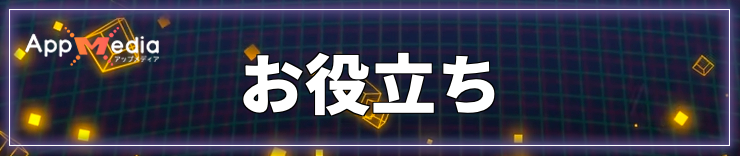 タイムストレンジャー_お役立ち