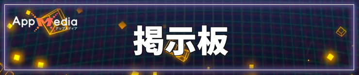 タイムストレンジャー_掲示板