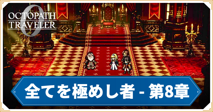 オクトラ0_全てを極めし者 8章 「碩学王パーディス」_バナー