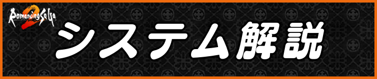 ロマサガ2_システム解説