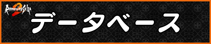 ロマサガ2_データベース
