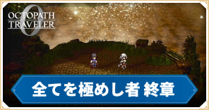 オクトラ0_全てを極めし者 終章 「指輪の試練」_バナー