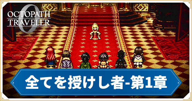【オクトラ0】全てを授けし者 1章 「生と死の果て」の攻略チャート【オクトパストラベラー0】