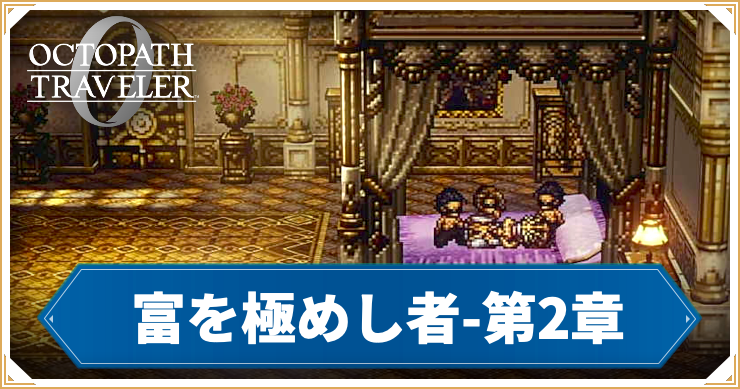 オクトラ0_富を極めし者 第2章 「白日の花」_バナー