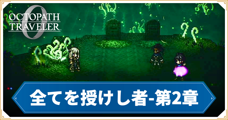 【オクトラ0】全てを授けし者 2章 「亡者の丘」の攻略チャート【オクトパストラベラー0】