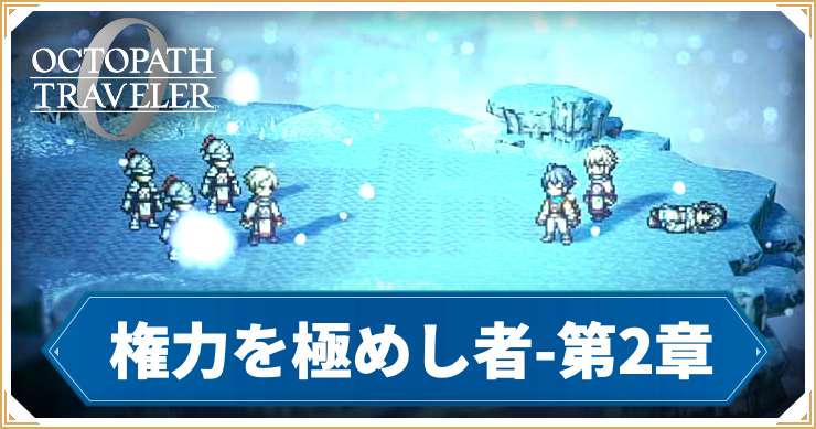 【オクトラ0】権力を極めし者 第2章 「沫雪の夢」の攻略チャート【オクトパストラベラー0】