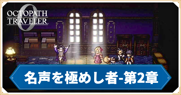 【オクトラ0】名声を極めし者 第2章 「悲劇の題材」の攻略チャート【オクトパストラベラー0】