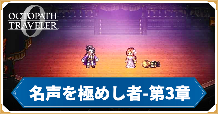 【オクトラ0】名声を極めし者 第3章 「盗公子アーギュスト」の攻略チャート【オクトパストラベラー0】