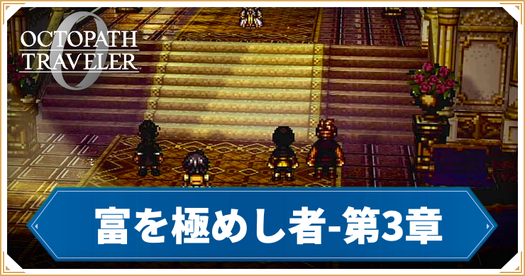オクトラ0_富を極めし者 第3章「狩王女へルミニア」_バナー