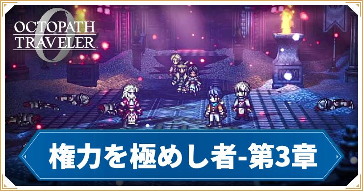 オクトラ0_権力を極めし者 第3章 「雷剣将タイタス」_バナー