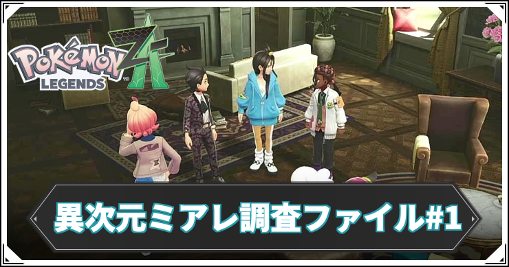 【ポケモンZA】異次元ミアレ調査ファイル#1の攻略チャート【レジェンズZA】