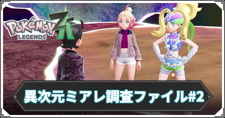 異次元ミアレ調査ファイル#2の攻略チャート