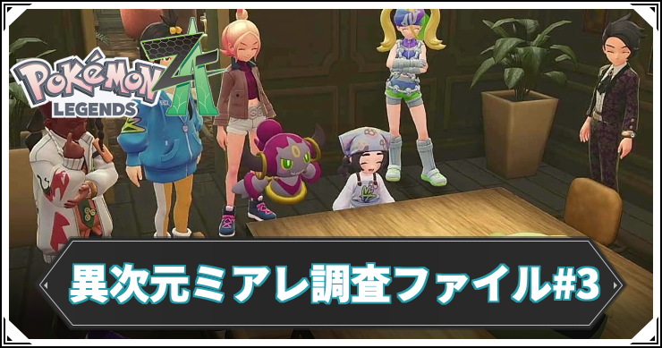 異次元ミアレ調査ファイル#3の攻略チャート