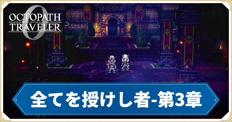【オクトラ0】全てを授けし者 3章 「虚なる女王の城」の攻略チャート【オクトパストラベラー0】