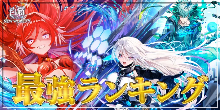 【白猫】最強キャラランキングTOP10【神域11章キャラの順位確定】