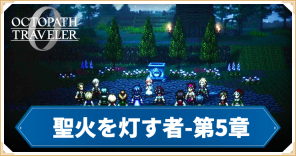 【オクトラ0】聖火を灯す者 第5章「プレイヤー名」の攻略チャート【オクトパストラベラー0】