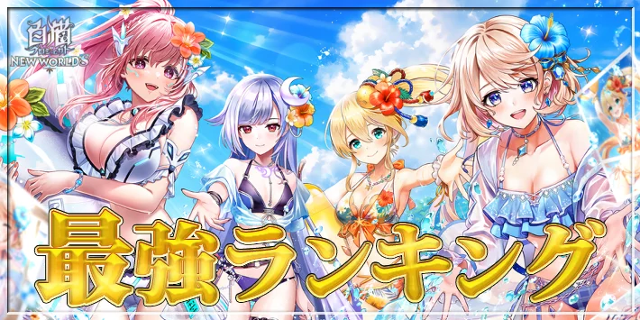 最強キャラランキングTOP10