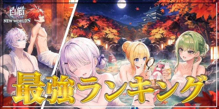 最強キャラランキングTOP10