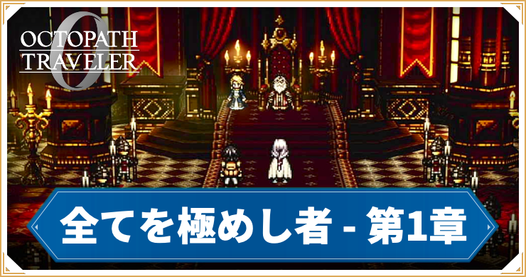 オクトラ0_全てを極めし者 1章 「パーディス三世」_バナー