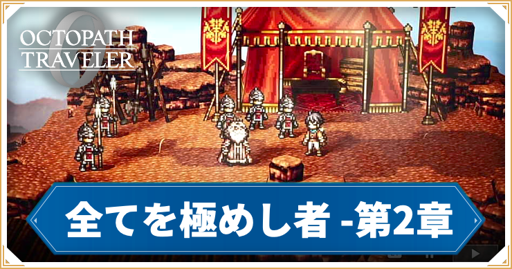 オクトラ0_全てを極めし者 2章 「将軍マフレズ」_バナー