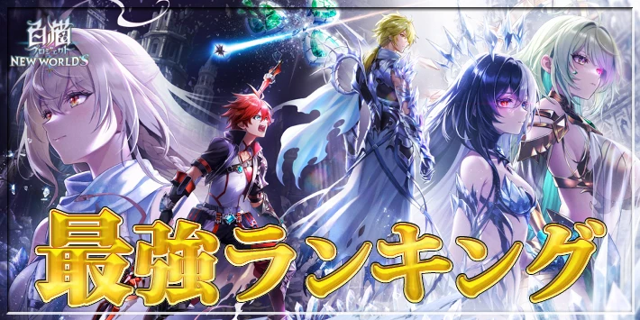 最強キャラランキングTOP10