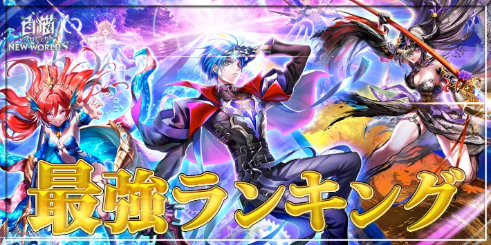 【白猫】最強キャラランキングTOP10【転スラコラボキャラの順位確定】