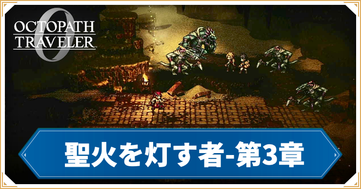 【オクトラ0】聖火を灯す者 第3章「商人ルド」の攻略チャート【オクトパストラベラー0】