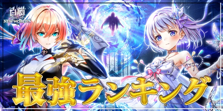 白猫_最強キャラランキング