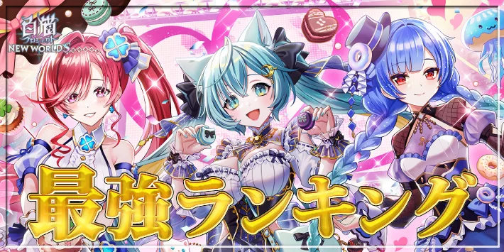 【白猫】最強キャラランキングTOP10【神域11章キャラの順位確定】