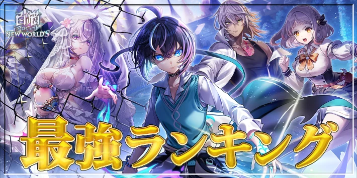 【白猫】最強キャラランキングTOP10【こねくりあいらんどキャラの順位確定】