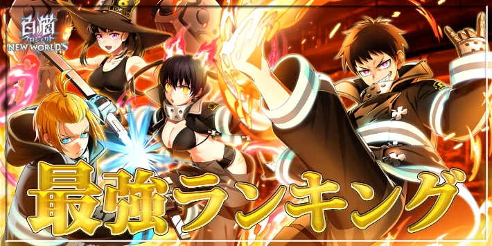【白猫】最強キャラランキングTOP10【炎炎ノ消防隊キャラの順位確定】
