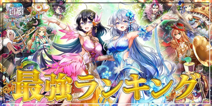 最強キャラランキング