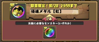 パズドラ_侍魂メダル_虹メダル交換