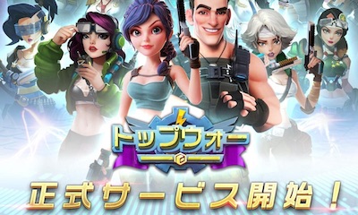 トップウォー_サービス開始