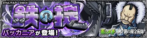 モンスト_バッカニア_クエストバナー