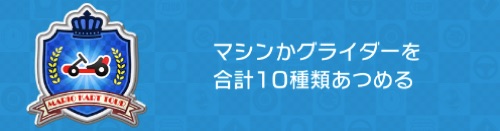 ルビーチャレンジ2−2_概要07_マリオカートツアー