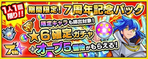 モンスト 7周年記念パックは買うべき Appmedia