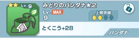 ポケマス バンダナの効果と必要素材数 Appmedia