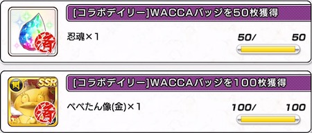 シノマス_WACCAコラボ_ミッション