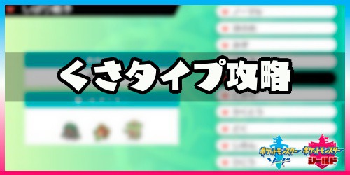 の ちかい 剣 盾 くさ 【ポケモン剣盾】くさのちかいの効果と覚えるポケモン【ソードシールド】｜ゲームエイト