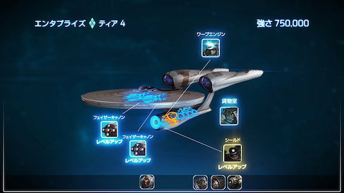 Star Trek™ 艦隊コマンド_カスタマイズ