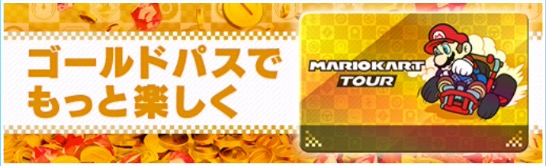 マリオカートツアー_ゴールドパス_banner