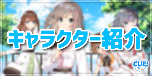 Cue キュー 登場キャラ紹介 Cue 日記 0 Appmedia