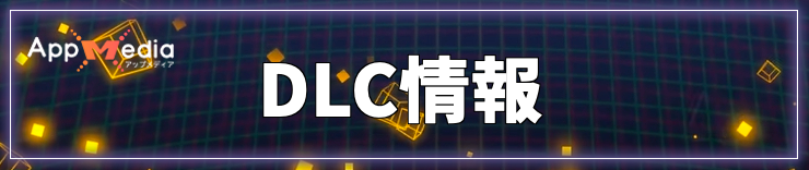 タイムストレンジャー_DLC情報