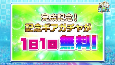 白猫テニス_おせニャン66_記念ギアガチャ無料