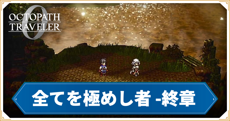 オクトラ0_全てを極めし者 終章 「指輪の試練」_バナー