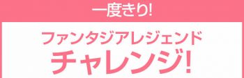 パズドラ_一度きりファンタジアレジェンドチャレンジ_1