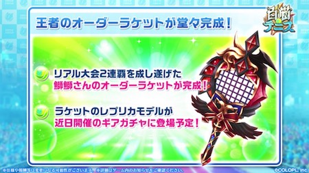 白猫テニス_おせニャン66_王者ラケット